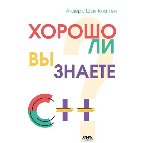 Фото Кнаттен А. Ш. Хорошо ли вы знаете С++?