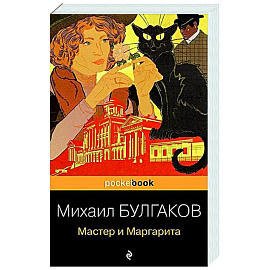 Мастер и Маргарита