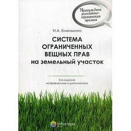 Система ограниченных вещных прав на земельный участок.