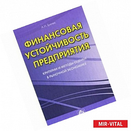 Финансовая устойчивость предприятия. Критерии и методы оценки в рыночной экономике