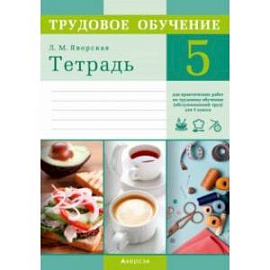 Трудовое обучение. Обслуживающий труд. 5 класс. Тетрадь для практических работ