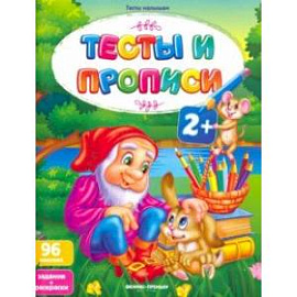 Тесты и прописи 2+