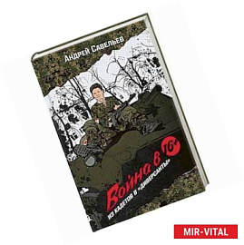 Война в 16. Из кадетов в 'диверсанты'