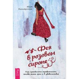 Фея в розовом сиропе. Как преодолеть тревожность, чтобы жить ярко и в удовольствие