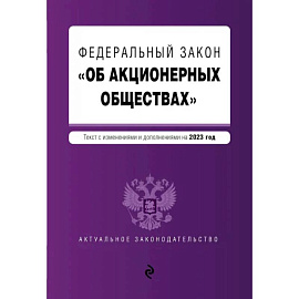 ФЗ 'Об акционерных обществах'