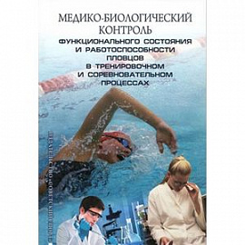 Медико-биологический контроль функционального состояния и работоспособности пловцов