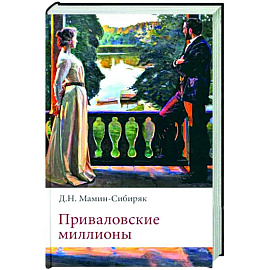 Приваловские миллионы