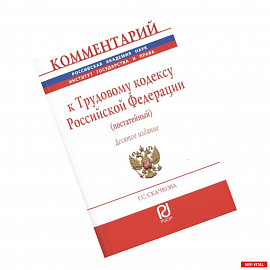 Комментарий к Трудовому кодексу Российской Федерации (постатейный)