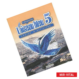 Французский язык. Второй иностранный язык. 5 класс. Рабочая тетрадь