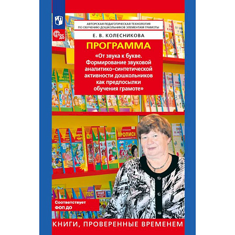 Фото Программа. 'От звука к букве (из опыта работы)'