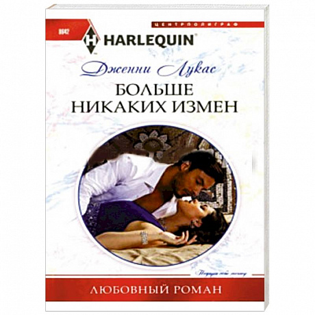 Фото Больше никаких измен