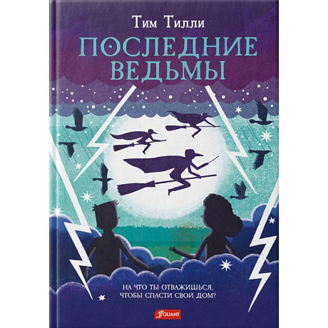 Фото Последние ведьмы