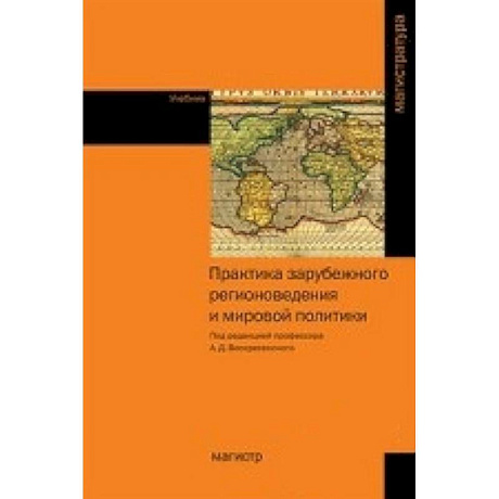 Фото Практика зарубежного регионоведения и мировой политики. Учебник