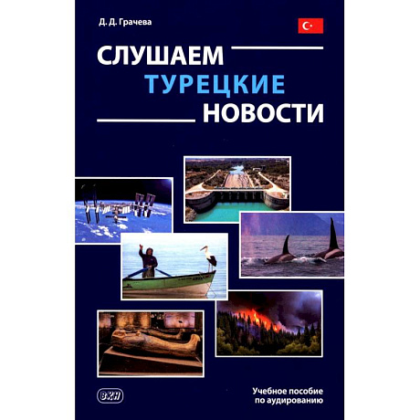 Фото Слушаем турецкие новости: Учебное пособие по аудированию