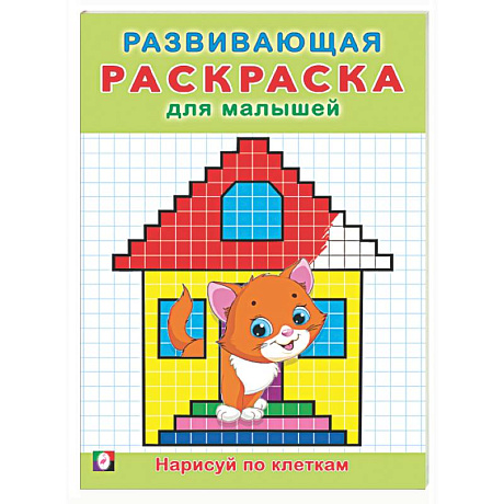 Фото Нарисуй по клеткам