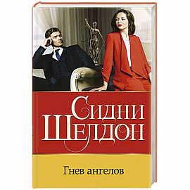 Гнев ангелов
