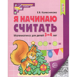 Я начинаю считать. Математика для детей 3-4 лет