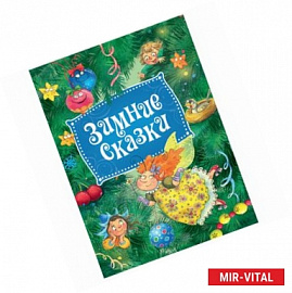 Зимние сказки