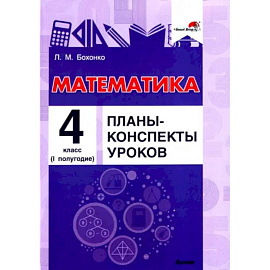 Математика. 4 класс. Планы-конспекты уроков. I полугодие