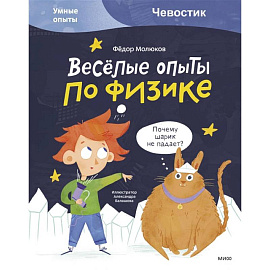 Весёлые опыты по физике. Умные опыты