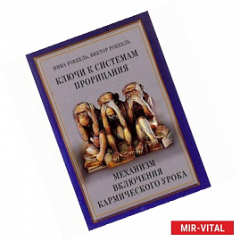 Ключи к системам прорицания. Механизм включения кармического урока