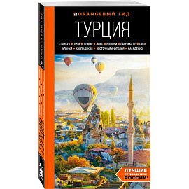 Турция. Стамбул, Троя, Измир