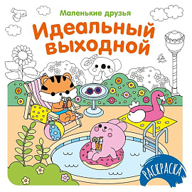 Идеальный выходной