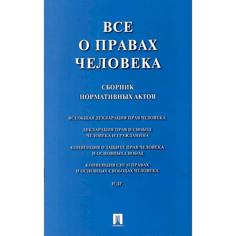 Фото Все о правах человека: сборник нормативных актов