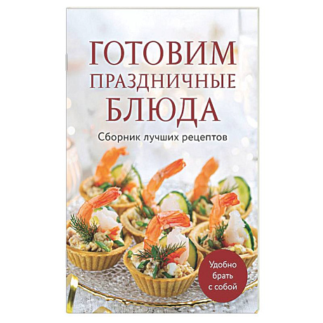 Фото Готовим праздничные блюда. Сборник лучших рецептов