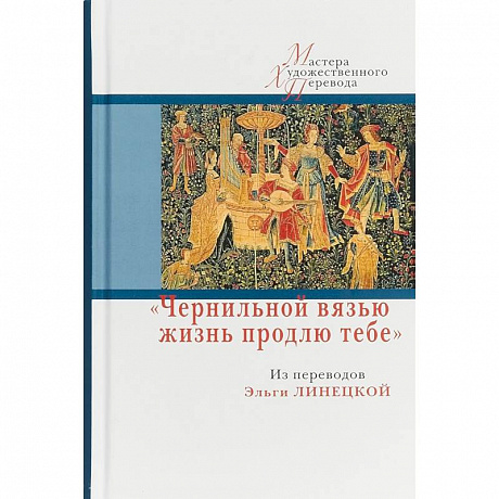 Фото Чернильной вязью жизнь продлю тебе