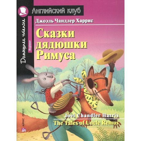 Фото Сказки дядюшки Римуса = The Tales of Uncle Remus. Домашнее чтение с заданиями по новому ФГОС