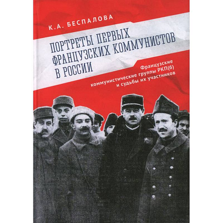 Фото Портреты первых французских коммунистов в России. Французские коммунистические группы РКП (б) и судьбы их участников