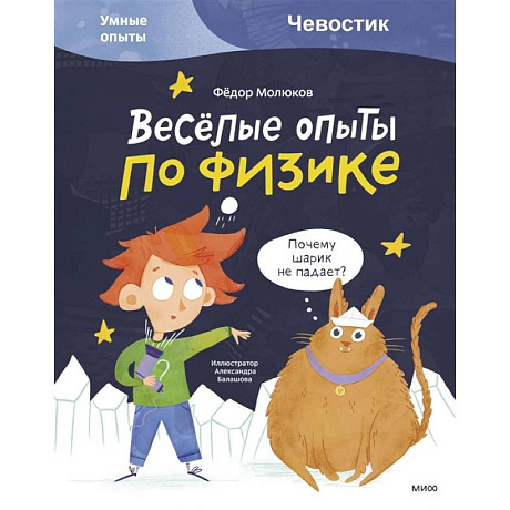 Фото Весёлые опыты по физике. Умные опыты