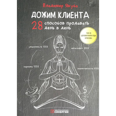 Фото Дожим клиента: 28 способов продавать день в день. 5-е изд