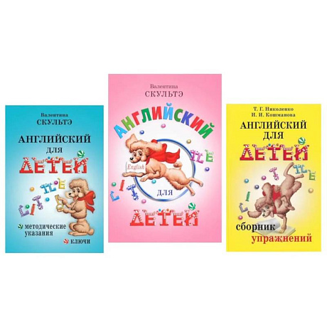 Фото Английский для детей. Методические указания и ключи. Сборник упражнений (комплект из 3-х книг)
