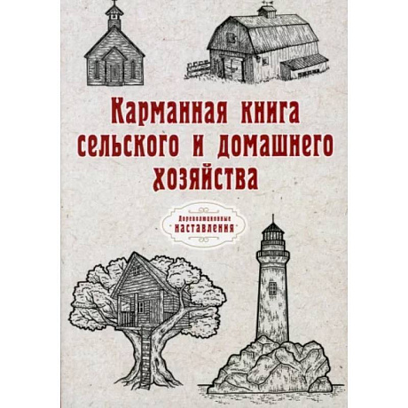 Фото Карманная книга сельского и домашнего хозяйства