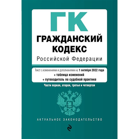 Фото Гражданский кодекс Российской Федерации. Части 1, 2, 3 и 4. Текст с изменениями и дополнениями на 1 октября 2022 года (+ сравнительная таблица изменений) (+ путеводитель по судебной практике)