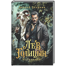 Лев Голицын: избранное: повести, рассказ
