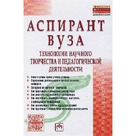 Аспирант вуза: технологии научного творчества и педагогической деятельности: Учебник