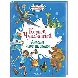 Айболит и другие сказки