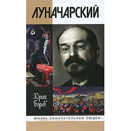 Луначарский