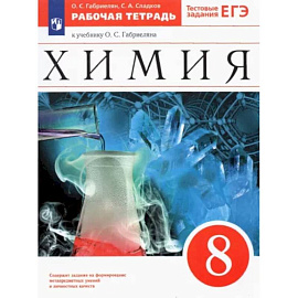 Химия. 8 класс. Рабочая тетрадь к учебнику О. С. Габриеляна. ФГОС