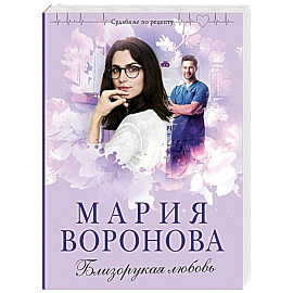 Близорукая любовь