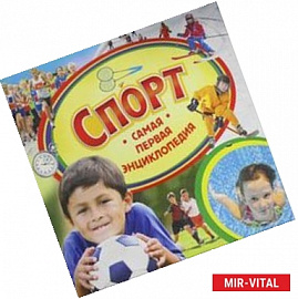 Спорт. Самая первая энциклопедия