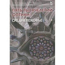 Пять тысячелетий оптики. Том 3. Средневековье. Учебное пособие