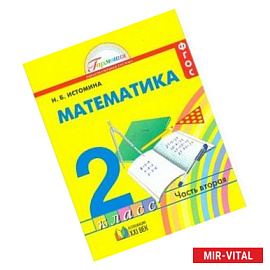 Математика. 2 класс. Учебник. В 2-х частях. Часть 2. ФГОС