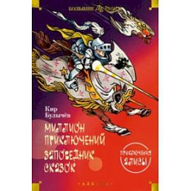 Миллион приключений. Заповедник сказок. Приключения Алисы