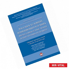 Россия в условиях изменяющегося мира. Философия осмысления и перспективы будущего. Сборник научных статей