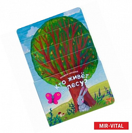 Книжка-лесенка. Кто живет в лесу?