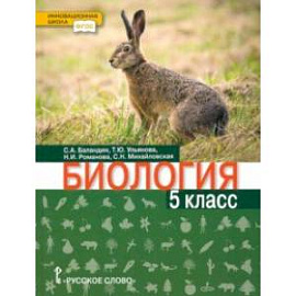 Биология. 5 класс. Учебник